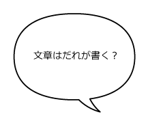 文章はだれが書く？