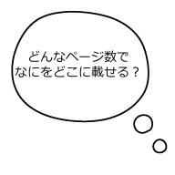 どんなページ数で何をどこに載せる？