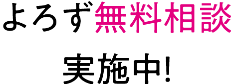 よろず無料相談実施中　| 菱三印刷株式会社