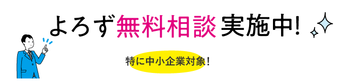 よろず無料相談実施中