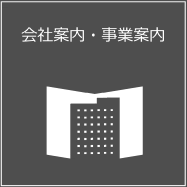 会社案内・事業案内