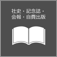 社史・記念誌・会報・自費出版