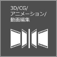 3D/CG/アニメーション/動画編集