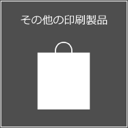 その他の印刷製品