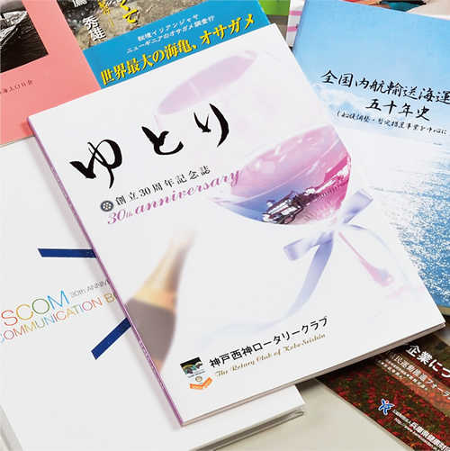 菱三印刷の社史・記念誌・会報・自費出版作成実績